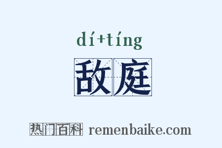 敌庭是什么意思的图片